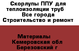 Скорлупы ППУ для теплоизоляции труб. - Все города Строительство и ремонт » Материалы   . Кемеровская обл.,Березовский г.